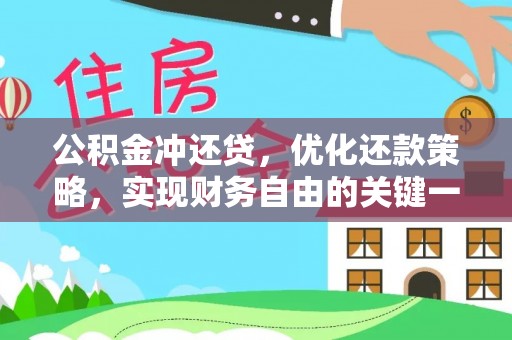 平南公积金冲还贷，优化还款策略，实现财务自由的关键一步