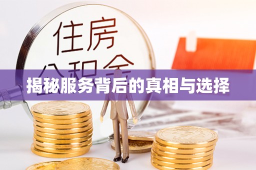 平南揭秘服务背后的真相与选择