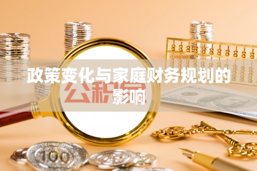 平南政策变化与家庭财务规划的影响