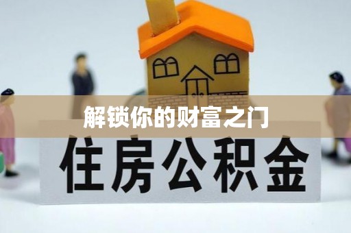 平南解锁你的财富之门