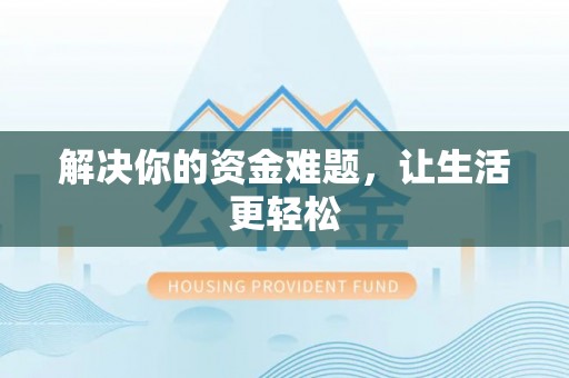 平南解决你的资金难题，让生活更轻松