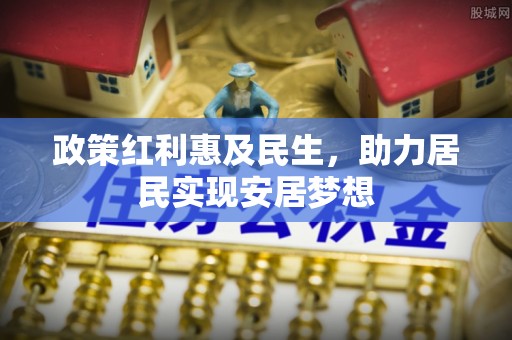平南政策红利惠及民生，助力居民实现安居梦想