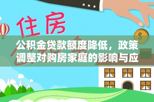 平南公积金贷款额度降低，政策调整对购房家庭的影响与应对策略