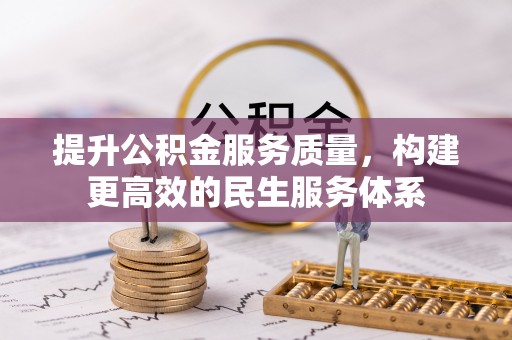 平南提升公积金服务质量，构建更高效的民生服务体系