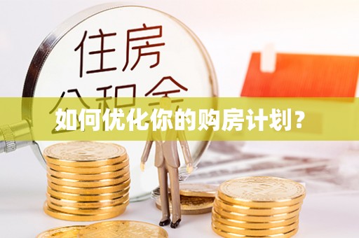 平南如何优化你的购房计划？