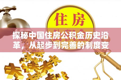 平南探秘中国住房公积金历史沿革，从起步到完善的制度变迁