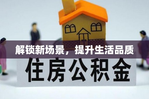 平南解锁新场景，提升生活品质
