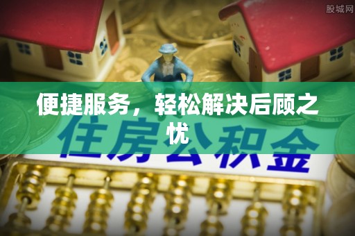 平南便捷服务，轻松解决后顾之忧