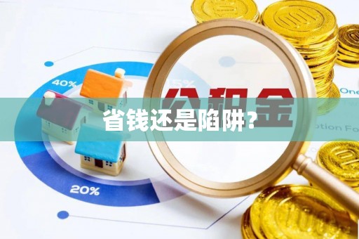 平南省钱还是陷阱？