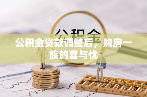 平南公积金贷款调整后，购房一族的喜与忧