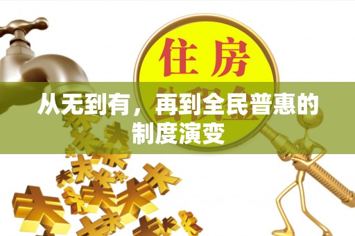 平南从无到有，再到全民普惠的制度演变