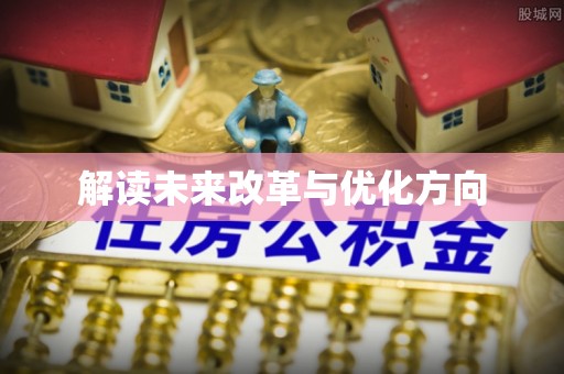 平南解读未来改革与优化方向