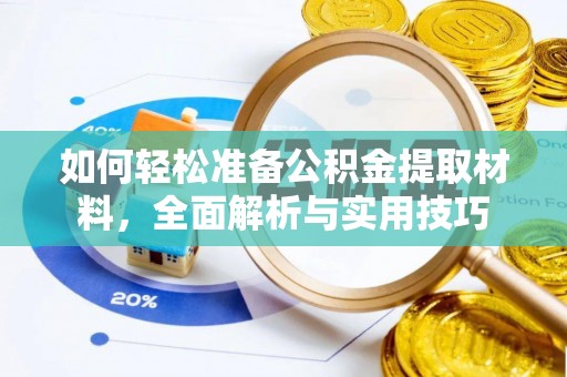 平南如何轻松准备公积金提取材料，全面解析与实用技巧