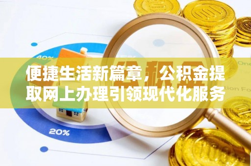 平南便捷生活新篇章，公积金提取网上办理引领现代化服务