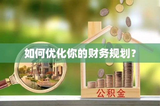 平南如何优化你的财务规划？