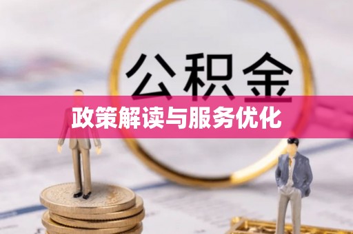 平南政策解读与服务优化