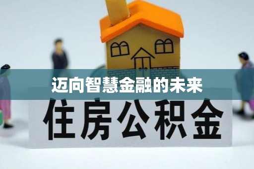 平南迈向智慧金融的未来