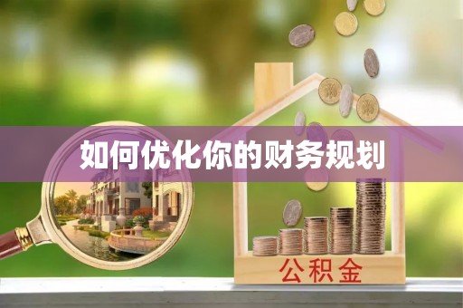 平南如何优化你的财务规划