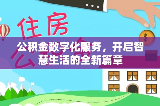 平南公积金数字化服务，开启智慧生活的全新篇章
