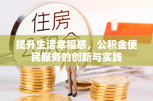 平南提升生活幸福感，公积金便民服务的创新与实践