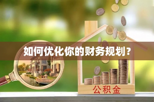 平南如何优化你的财务规划？
