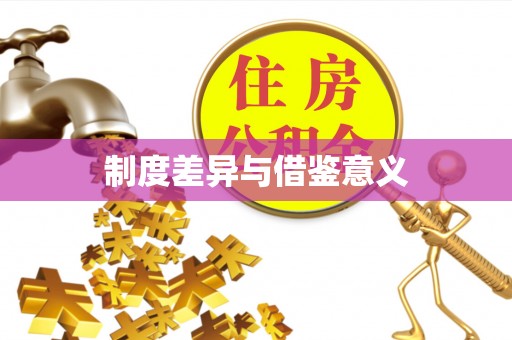 平南制度差异与借鉴意义