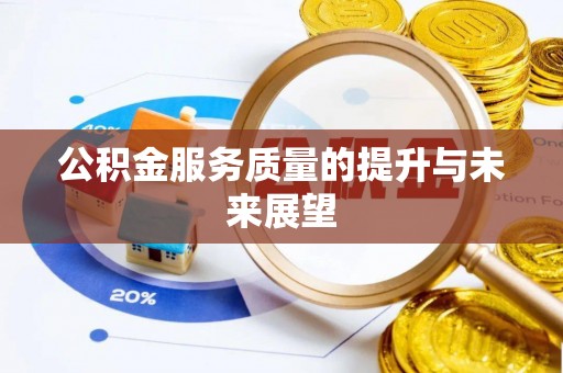 平南公积金服务质量的提升与未来展望