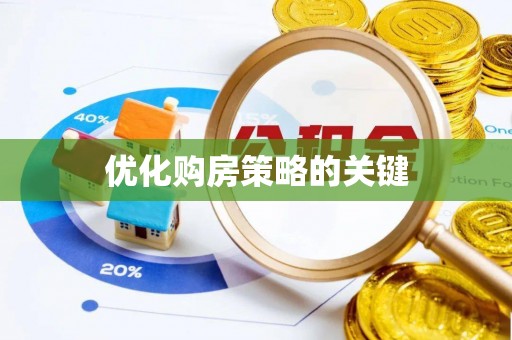 平南优化购房策略的关键