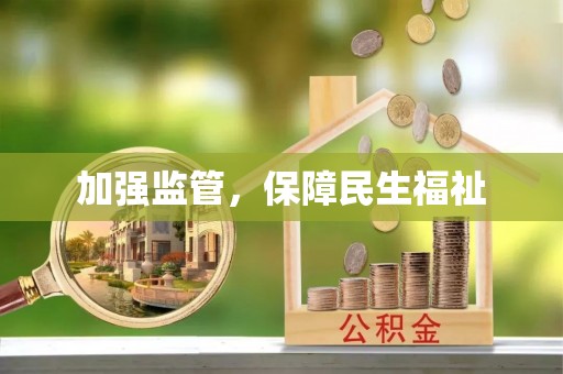 平南加强监管，保障民生福祉