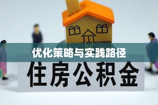 平南优化策略与实践路径