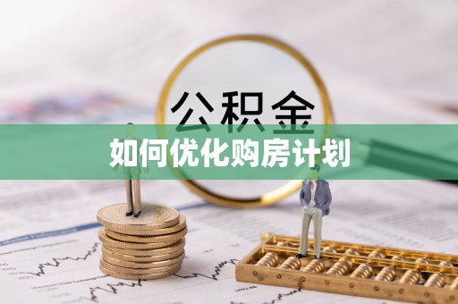 平南如何优化购房计划