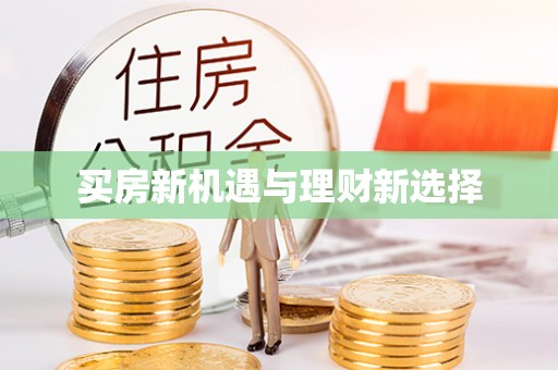 平南买房新机遇与理财新选择