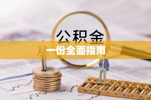 平南一份全面指南