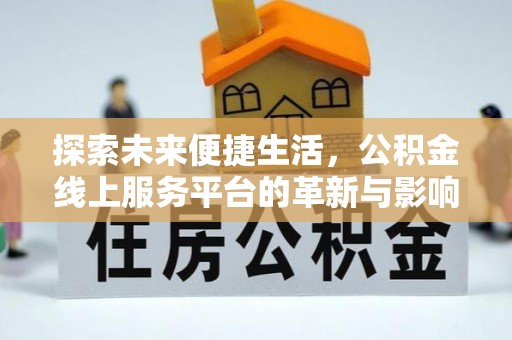 平南探索未来便捷生活，公积金线上服务平台的革新与影响