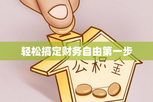 平南轻松搞定财务自由第一步