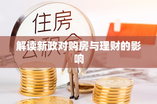 平南解读新政对购房与理财的影响