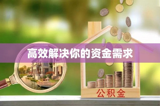 平南高效解决你的资金需求