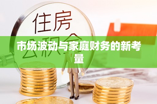 平南市场波动与家庭财务的新考量