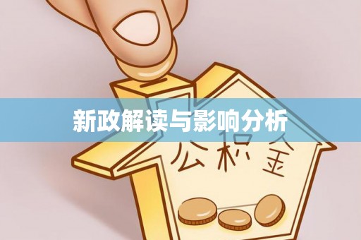 平南新政解读与影响分析