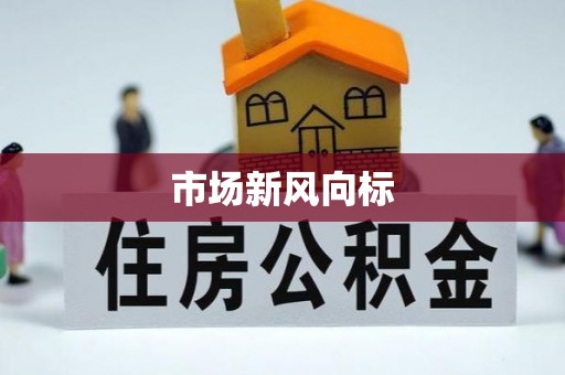 平南市场新风向标