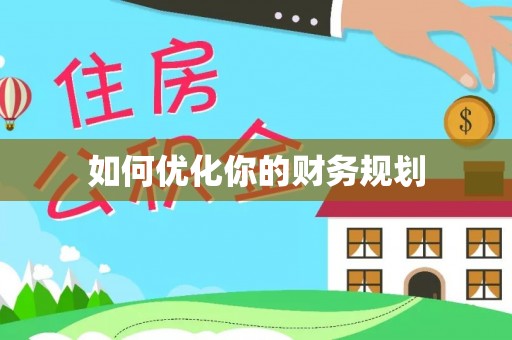 平南如何优化你的财务规划