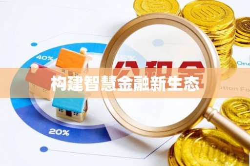 平南构建智慧金融新生态