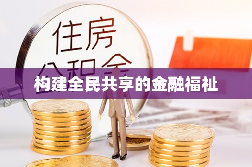 平南构建全民共享的金融福祉