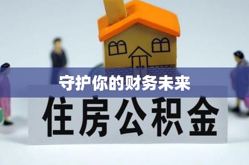 平南守护你的财务未来