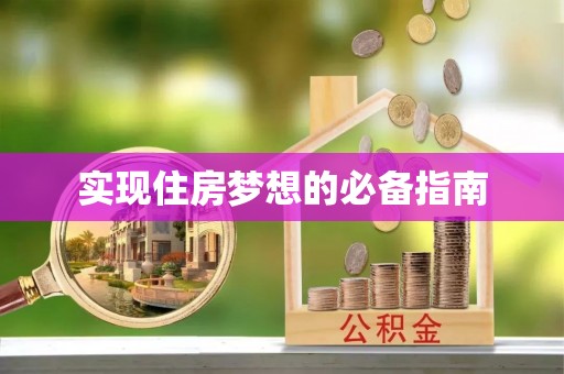 平南实现住房梦想的必备指南