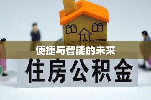 平南便捷与智能的未来