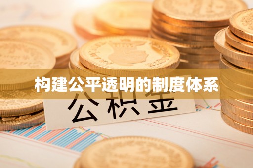 平南构建公平透明的制度体系