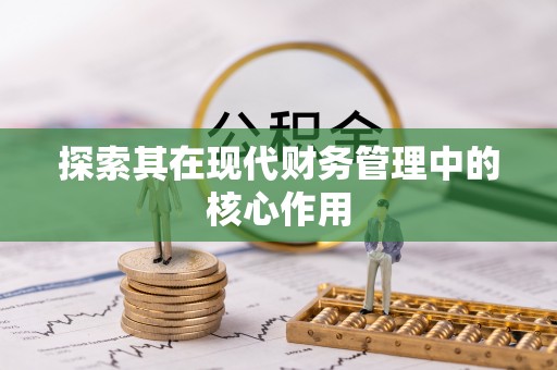 平南探索其在现代财务管理中的核心作用