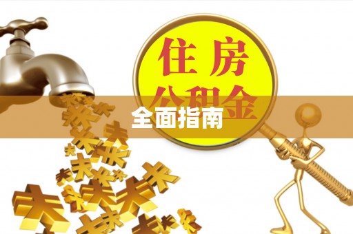 平南全面指南