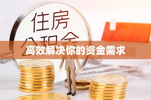 平南高效解决你的资金需求